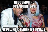 невозможно остановиться лучшие стейки в городе
