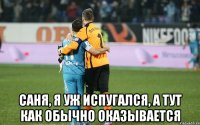  Саня, я уж испугался, а тут как обычно оказывается