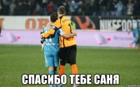  Спасибо тебе Саня