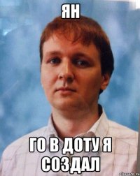 Ян го в доту я создал
