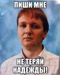 Пиши мне не теряй надежды!