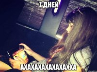 7 дней ахахахахахахахха