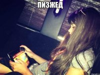 пизжед 