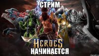 стрим начинается