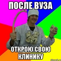 После вуза Открою свою клинику