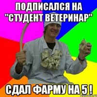 Подписался на "студент ветеринар" Сдал фарму на 5 !