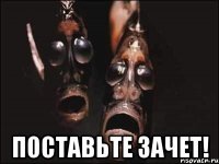  Поставьте зачет!