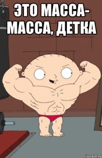 это масса- масса, детка 