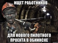 ... ИЩЕТ РАБОТНИКОВ для нового пилотного проекта в обнинске