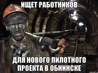 ИЩЕТ РАБОТНИКОВ для нового пилотного проекта в обнинске