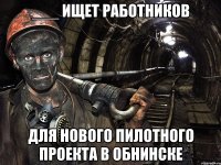 ___ ИЩЕТ РАБОТНИКОВ для нового пилотного проекта в обнинске