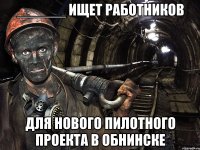 ______ ИЩЕТ РАБОТНИКОВ для нового пилотного проекта в обнинске