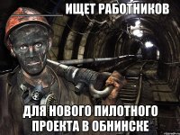 _______ ИЩЕТ РАБОТНИКОВ для нового пилотного проекта в обнинске