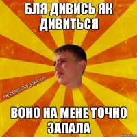 бля дивись як дивиться воно на мене точно запала