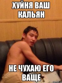 хуйня ваш кальян не чухаю его ваще