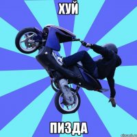 хуй пизда