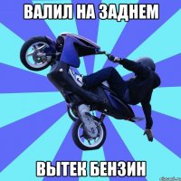 валил на заднем вытек бензин
