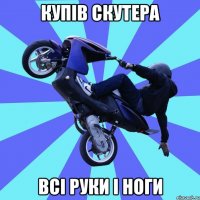 купів скутера всі руки і ноги