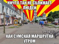 ничто так не сближает людей как Сумская маршрутка утром