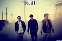 супер 
