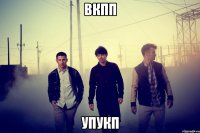 вкпп упукп