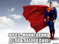  фрод-мониторинг - дело благородное!
