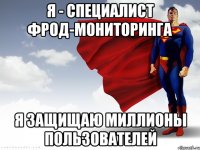 я - специалист фрод-мониторинга я защищаю миллионы пользователей