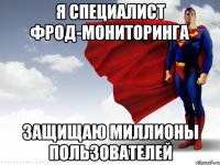я специалист фрод-мониторинга защищаю миллионы пользователей