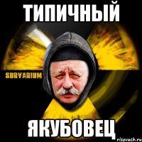 типичный якубовец