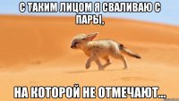с таким лицом я сваливаю с пары, на которой не отмечают...