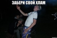 забери свой хлам 