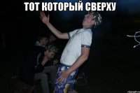 Тот который сверху 
