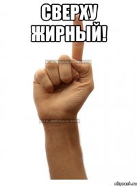 Сверху ЖИРНЫЙ! 