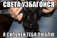 Света Узбагойся Я Сильней Тебя Люблю