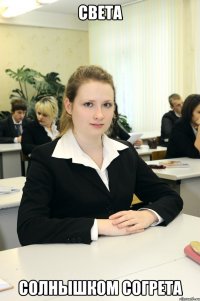 света солнышком согрета