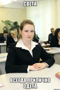 Света Всегда прилично одета