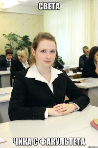 света чика с факультета