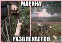 марина развлекается