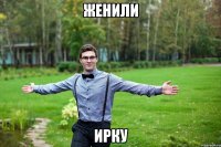 женили ирку