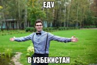 еду в узбекистан