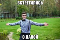 встретились с даной