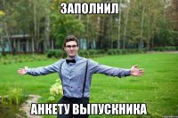 заполнил анкету выпускника
