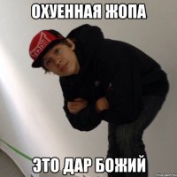 ОХУЕННАЯ ЖОПА ЭТО ДАР БОЖИЙ