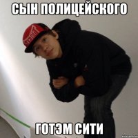 СЫН ПОЛИЦЕЙСКОГО ГОТЭМ СИТИ