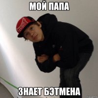 МОЙ ПАПА ЗНАЕТ БЭТМЕНА