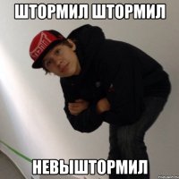 ШТОРМИЛ ШТОРМИЛ НЕВЫШТОРМИЛ