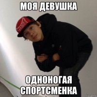 Моя девушка одноногая спортсменка