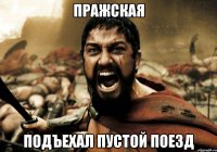 пражская подъехал пустой поезд