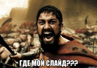  Где мой слайд???
