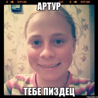 Артур тебе пиздец